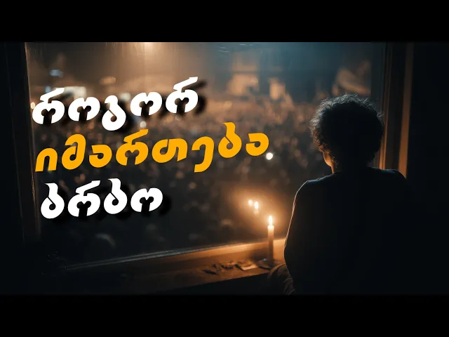 როგორ იმართება ბრბო