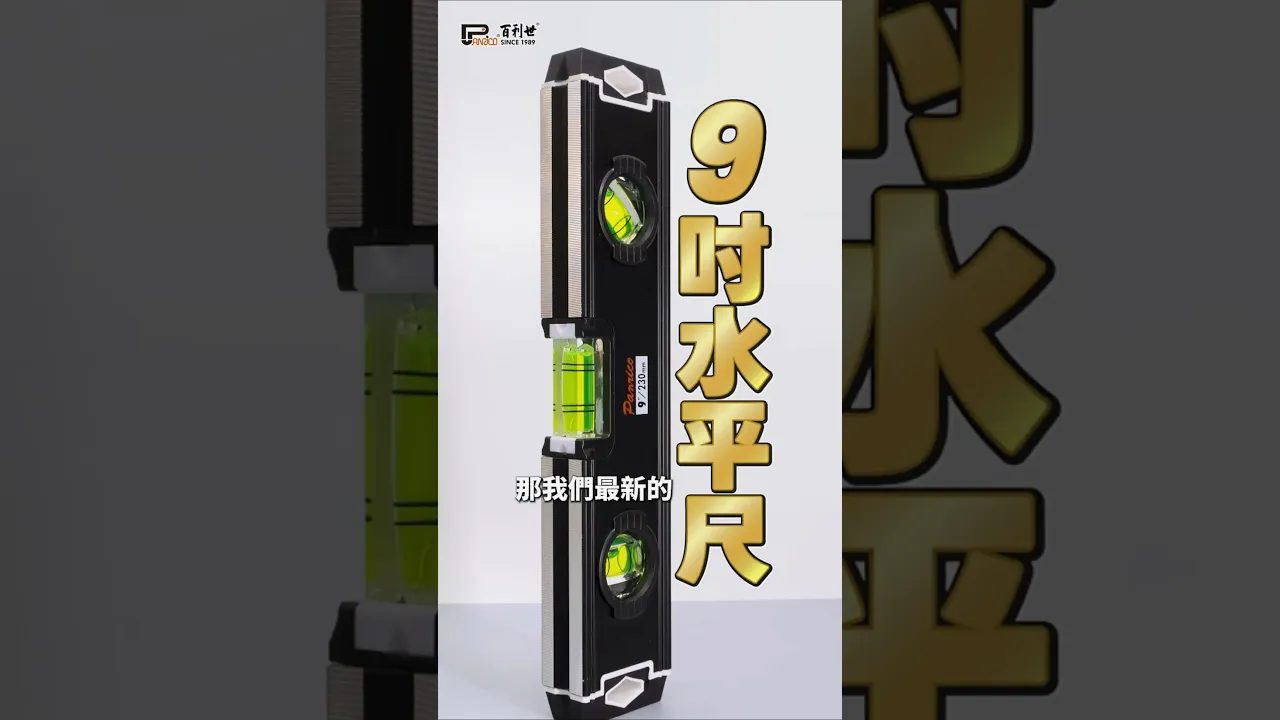 【墨金系列】強磁鋁合金水平尺 開窗廣角 12” / 16” / 24” (FM881-B123)