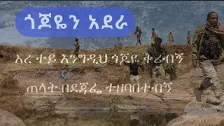 ጎጆየን አደራ በይ እንግዲህ ተይው ጎጆየ ቅሪብኝ ጠላት በደጃፌ ተዘባበተብኝ ልዩ ቀረርቶና ፋከራ 2024 