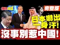 Lagu 沒事別惹中國!沙特發言日本驚出一身冷汗! | 高市的透過對話和平解決!對北京貌似不管用!【頭條開講】完整版 @頭條開講HeadlinesTalk