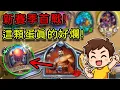 Download Lagu 🔥【爐石競技場】新賽季首戰！全力衝擊最高榮耀 #爐石戰記 #競技場