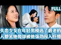 Download Lagu FULL | 失戀少女在年輕男模中選了最老的。別人以爲她傷心瘋了，殊不知他的寵愛讓她腰痠背痛，第二天就搖身一變成總裁夫人！#短劇 #短劇推薦 #精彩影视 #爱情 #drama #甜宠