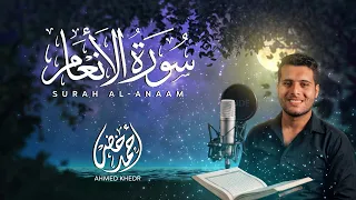 سورة الأنعام كاملة | أحمد خضر Surah Al An'am Full | Ahmed Khedr