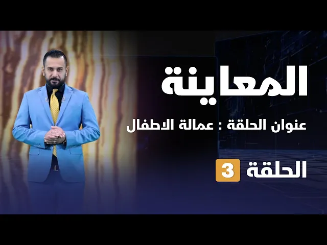 ⁣المعاينة | عمالة الاطفال