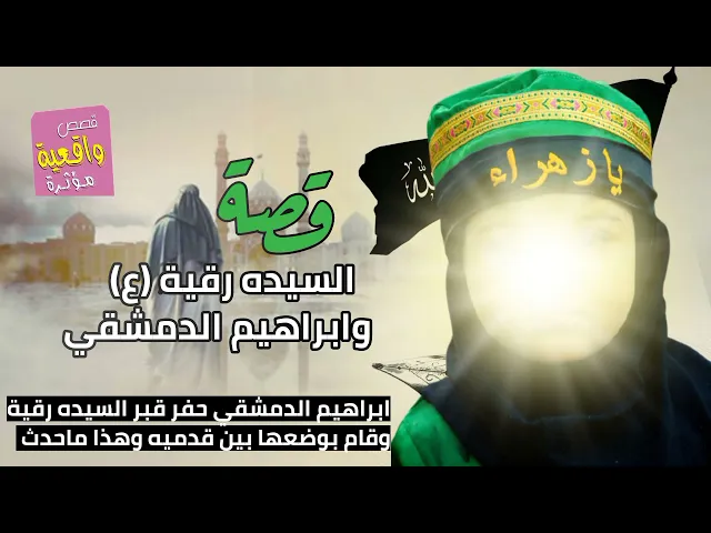 ⁣قصة السيده رقية (ع) وإبراهيم الدمشقي الذي حفر قبر السيده رقية وقام بوضعها بين قدميه؟