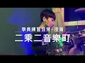 Download Lagu LANY - you! DRUM COVER(二乘二音樂町）