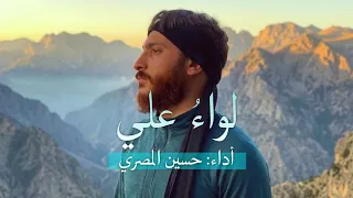 لواء علي أداء حسين المصري لبنان دندنها