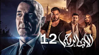 مسلسل الاب الروحي الحلقة 12 The God Father Series 