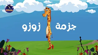 حدوتة جزمة زوزو   حواديت قبل النوم للأطفال دندنها