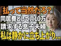 Download Lagu 同居費として月10万を要求してきた息子夫婦。家計簿を見せながら「当然でしょ？」と笑った瞬間、私は25年間温めてきた最後の切り札を使うことにした【60代以上の方へシニアライフ】