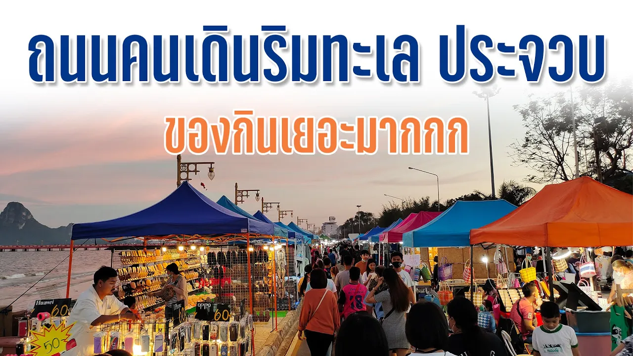 ตลาดเช้าประจวบคีรีขันธ์