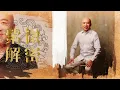 四柱八字 | 十天干基礎：乙木特性《八字解密》(字幕版)