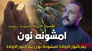 امشونه انون يم كبور الاولاد حسام الفريجي مونتاج خورافي لطمية توجع القلب 