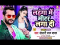 Lagu Lahanga Me Mitar Laga Di | Khesari Lal Yadav | Man Ba Ta Toli | लहंगा में मीटर लगा दी |Bhojpuri Song