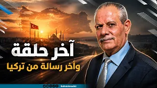 آخر حلقة وآخر رسالة من تركيا دندنها
