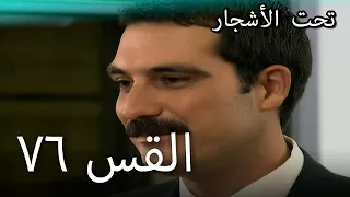 76سنوات الضياع 