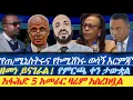 Lagu የጠቅላይ ሚኒስትሩ እና የኮሚሽነሩ እርምጃ|| ዘመነ ካሴ ተናግሯል|| የምርጫው ቀን ታውቋል|| አፋሕድ 5 አመራር ዛሬም አስረክቧል