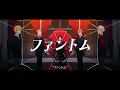 【超学生】ファントム
