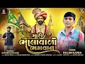 Lagu Maro Bhalavalo Bhagvan II Rajan Kapra II મારો ભાલાવાળો ભગવાન ||Rajan Kapra New Song 2025... 