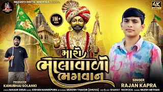 maro bhalavalo bhagvan ii rajan kapra duniya shu harave trendig song 2025 ramapir song 2025 