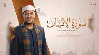 سورة الإنسان كاملة   لأول مرة بصوت القارئ بلال سيف   أيات خاشعة مؤثرة دندنها