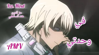 في وحدتي اغنية عربيةرائعة ومؤثرة على انمي المحقق كونان مع الكلمات IZZ HIND Detectiveconan 