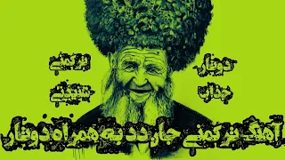 آهنگ ترکمنی جان دد به همراه دوتار 