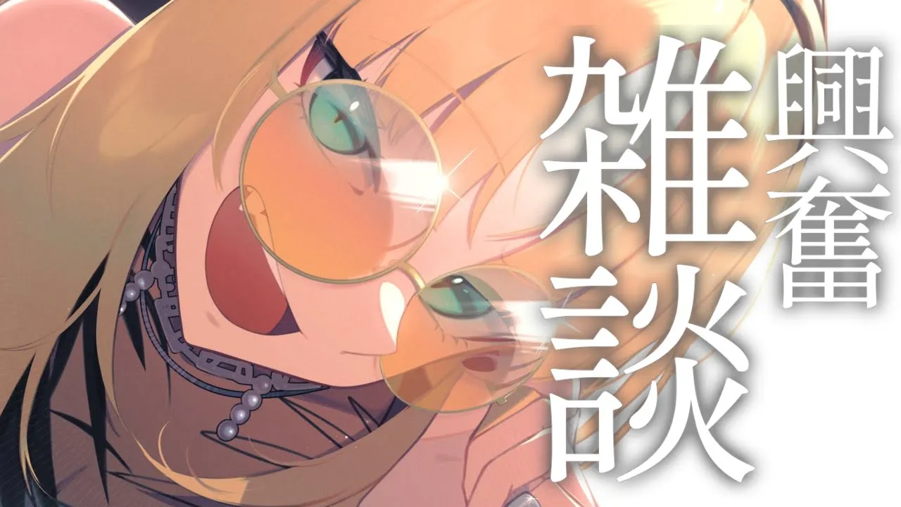 【雑談】興奮しています【虎金妃笑虎】