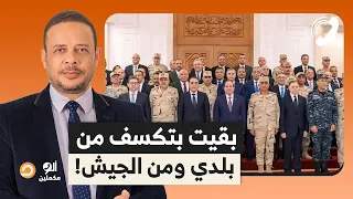 متصلة أنا كنت بفتخر بالجيش المصري وبقول ياما هنا وياما هناك دلوقتي باتكسف من بلدي  متصلة أنا كنت بفتخر بالجيش المصري وبقول ياما هنا وياما هناك دلوقتي باتكسف من بلدي