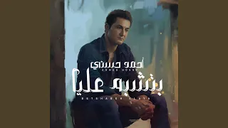 بتشبه عليا 