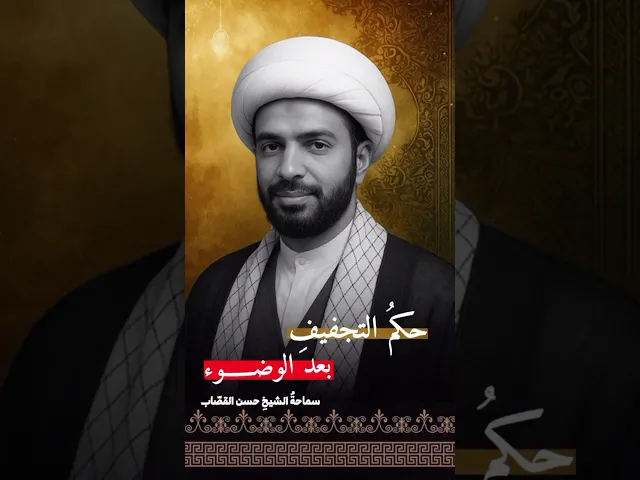 ⁣حكم التجفيف بعد الوضوء