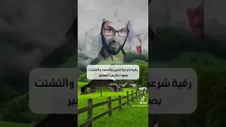 رقية شرعية بصوت فارس التفسير للعين والحسد والتشتت دندنها