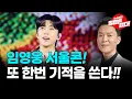 Lagu 임영웅 서울콘! 팬들만 생각하고 준비했다!!! 