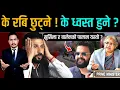 Download Lagu के रबि छुट्ने ! के ध्वस्त हुने ? प्रधानमन्त्री सुशीला र बालेनको पालान यस्तो | Today nepali news