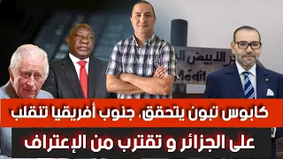 الجزائر تخسر أكبر الداعمين جنوب افريقيا تستعد للاعتراف موريتانيا تحصل على صيد ثمين بفضل المغرب 