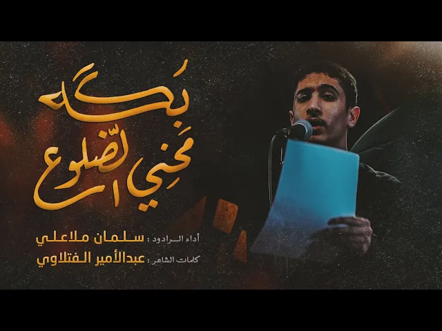 ⁣بگه محني الضلوع | سلمان ملاعلي