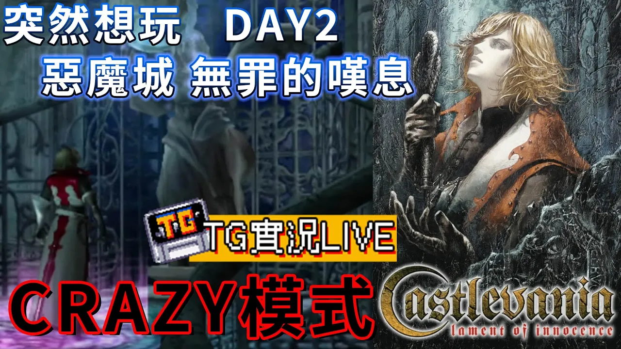 【TG】仁王3避難所，突然很想玩惡魔城無罪的嘆息 Crazy模式 DAY2