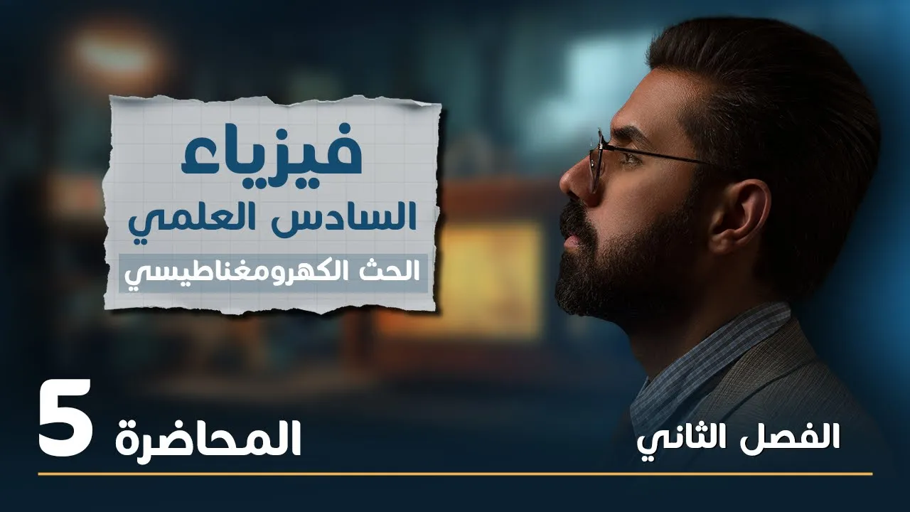 فيزياء السادس العلمي منهج 2025 | المحاضرة (5) | الفصل الثاني | القوة الدافعة الكهربائية الحركية