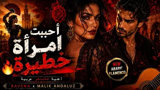 أحببت امرأة خطيرة   الأغنية التي يبحث عنها الجميع    أغنية فلامنكو عربية دندنها