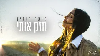 מיתר רובין חזק אותי Prod By Doli N Penn 
