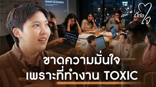 ขาดความมั่นใจ เพราะที่ทำงาน TOXIC | ดีต่อใจ EP.21