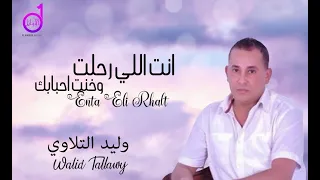 انت اللي رحلت وخنت أحبابك وليد التلاوي  انت اللي رحلت وخنت أحبابك وليد التلاوي
