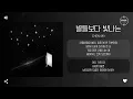 Download Lagu CHEN (첸) - 별들보다 빛나는 (Brighter than) [가사]