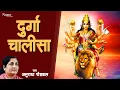 Download Lagu Durga Chalisa | Anuradha Paudwal | दुर्गा चालीसा | Durga Maa Songs | Durga Chalisa With Lyrics