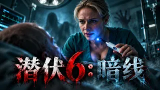 2026最新炸裂恐怖大片《潛伏6：暗線》！溫子仁聯手打造16年終極暗線，惡靈狂暴破界，剛上線就被全網封神！