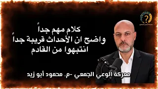 كلام مهم جداً .. انتبهوا من القادم
