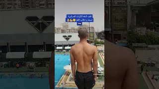 قفزه الثقه للكليات العسكرية كسرى حاجز الخوف متخافش 10 متر 