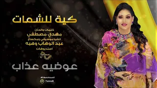 عوضيه عذاب كيه للشمات أغاني سودانيه 2025 New 2025  عوضيه عذاب كيه للشمات أغاني سودانيه 2025 New 2025