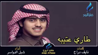 شيلة  طاري عتيبه   فالجود ذباحة الحايل فالحرب لطامة العايل    كلمات  نايف دراج    اداء  شبل الدواسر دندنها