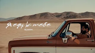 ELMAN — Я еду к тебе (Mood Video)
